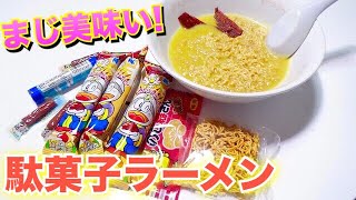 【まじ美味い】駄菓子だけで超美味いラーメンを作る方法！