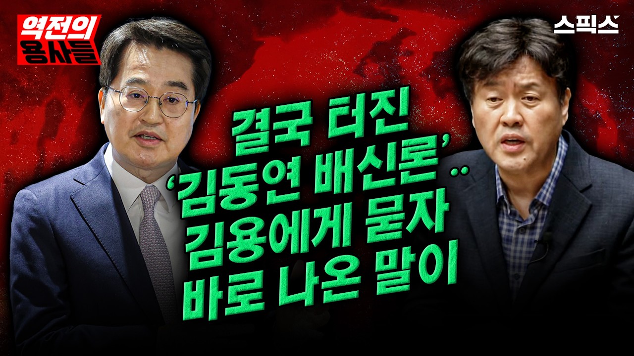 [역전의용사들] 결국 터진 '김동연 배신론'.. 김용에게 묻자 1초의 망설임도 없이 터져 나온 '뜻밖의' 반응_노영희 김용 전계완