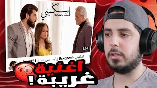 اسماعيل تمر - اسكنيني - مسلسل جديد؟ شي غريب