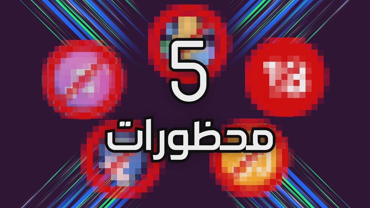 اجتنب هذه المحظورات لتكون الألعاب مباحة!