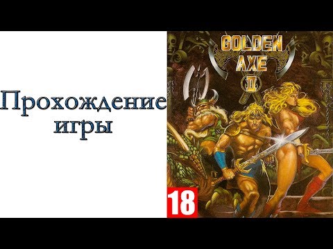 Golden Axe II ( SEGA ) - Прохождение игры