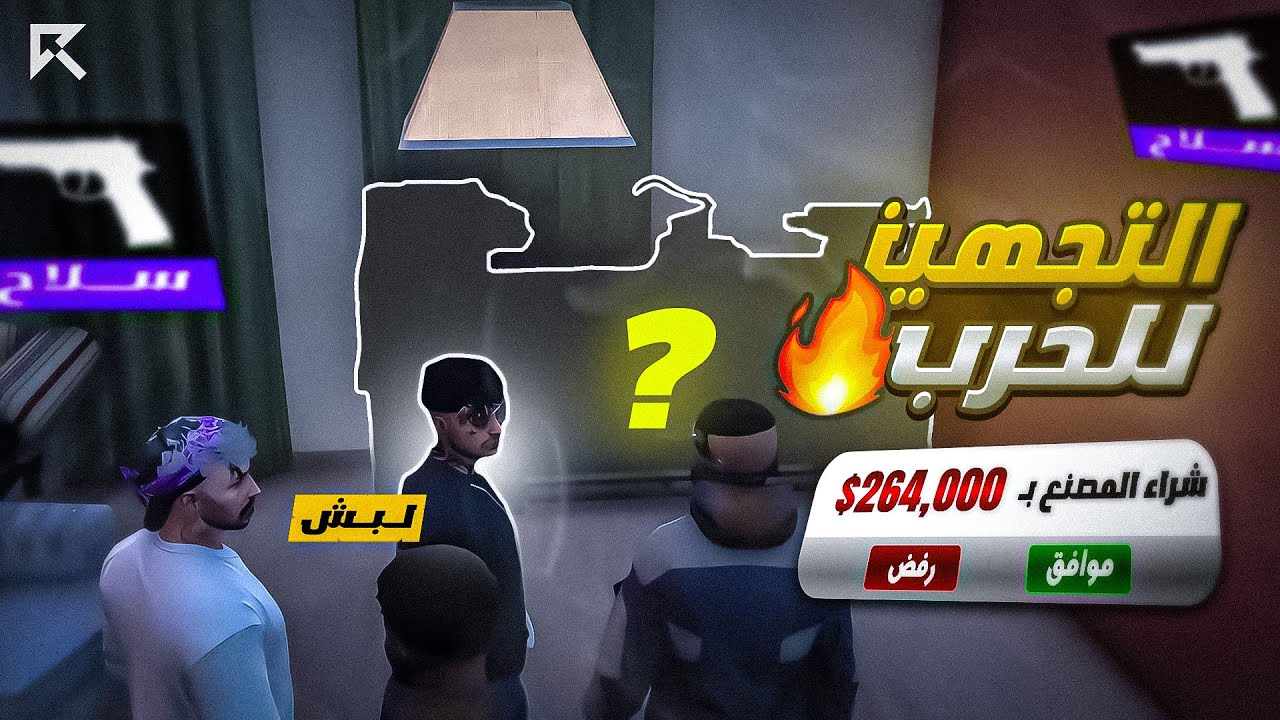 التجهيز للحرب و الاستلاء على الغرب 🔥🤯|| قراند الحياة الواقعية