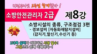 [소방안전관리자 2급] 8. 소방시설의 종류 및 구조,점검3 (경보설비 - 자동화재탐지설비)