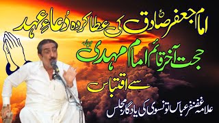 Allama Ghazanfar Abbas Hashmi Tonsvi | Dua e Ehad Se Iqtibas