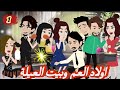 اولاد العم وبيت العيلة الحلقه الاولى حكايات وقصص نرمين 