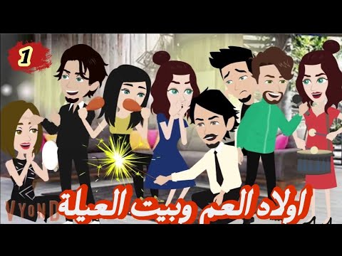 اولاد العم وبيت العيلة الحلقه الاولى حكايات وقصص نرمين 