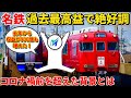 【徹底考察】名鉄のV字回復が異常な件。コロナ前超えを実現した「2つのカギ」とは?(名鉄、名古屋鉄道、ミュースカイ、名古屋本線)