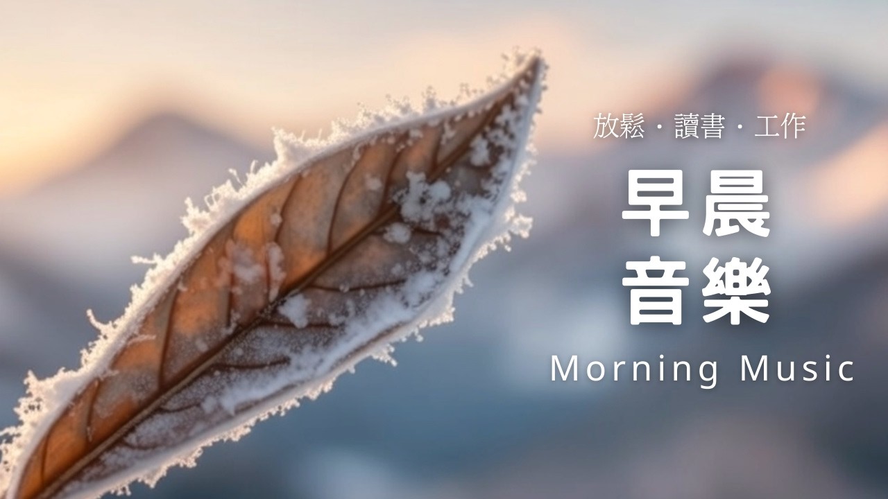 早晨音樂時光 | 🌤️早晨療癒旋律｜冬晨靜靜醒來早晨鋼琴音樂 1小時｜放鬆・專注・讀書・工作・靜心｜柔和旋律陪你迎接每一天