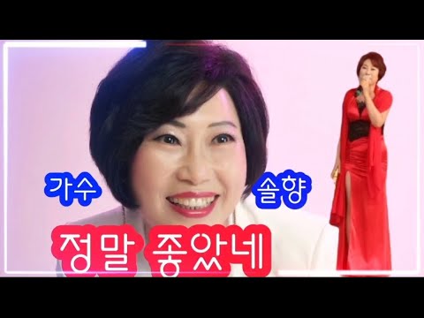 가수 솔향♡정말 좋았네(가사첨부)