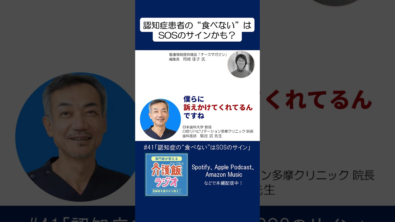 認知症患者の“食べない”はSOSのサインかも？　#介護飯ラジオ　#切り抜き　#shorts