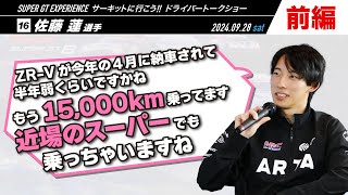 #16 佐藤蓮選手【前編】SUPER GT EXPERIENCE サーキットに行こう‼ in スーパーオートバックスかしわ沼南 ドライバートークショー