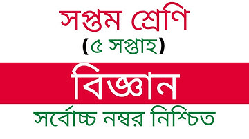 সপ্তম শ্রেণি ৫ম সপ্তাহের বিজ্ঞান অ্যাসাইনমেন্ট | Class 7 Science Assignment 5th week। Edu Watch