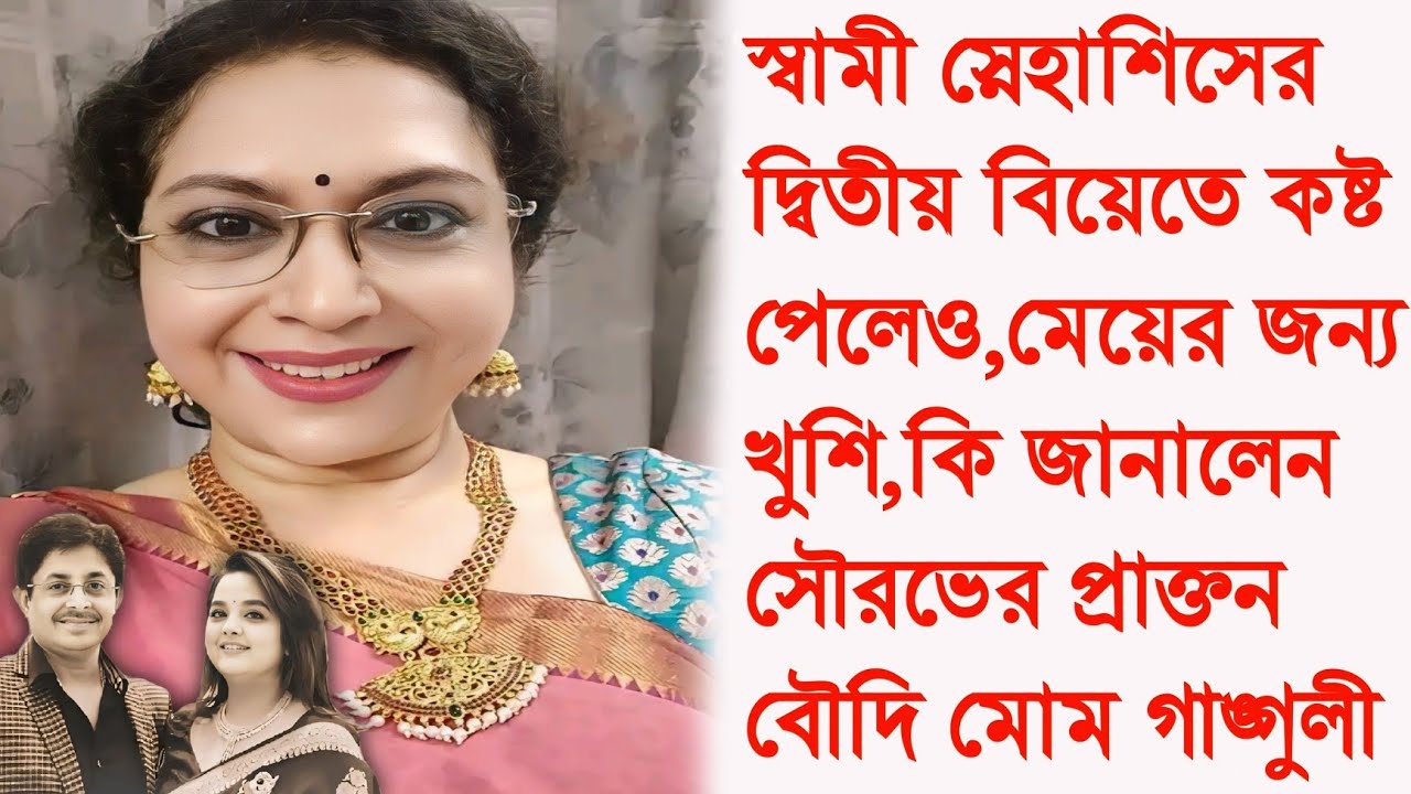 ২৬বছরের মেয়ে দেখল বাবার দ্বিতীয় বিয়ে,মেয়েকে উদ্দেশ্য করে কি জানাল সৌরভের প্রাক্তন বৌদি মোম গাঙ্গুলী?
