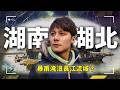 暴雨襲擊湖南湖北！直擊過往最珍貴的「荊州古城與石門風光」｜中國／湖南／湖北／荊州／洪湖／China／Hunan／Hubei／Jingzhou｜#廖科溢