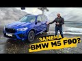 Купил BMW X5 M Competition 625 л.с. Пора на пенсию?