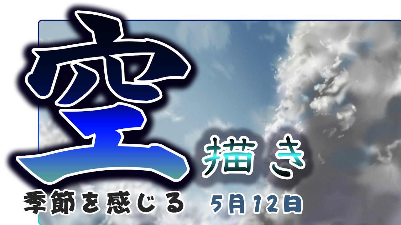 空を描く もやもや感の曇り空 初心者風景画の描き方 Youtube