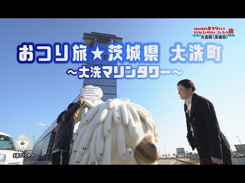 1日24時間でおつりがくるあらぶんちょからのぉ～ちっちゃな旅 大洗町(茨城県) 大洗マリンタワー編