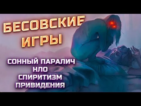 Сонный паралич, Экстрасенсы, Бесы, Спиритизм, Призраки,НЛО, Инопланетяне