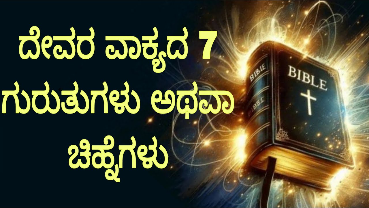 ದೇವರ ವಾಕ್ಯದ 7  ಗುರುತುಗಳು ಅಥವಾ ಚಿಹ್ನೆಗಳು ಯಾವುವು#peaceinjesuschrist.mp4