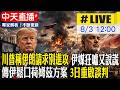 【中天直播#LIVE】川普稱伊朗請求別進攻 伊媒狂噓又說謊 傳伊鬆口荷姆茲方案 3日重啟談判 20260803 @全球大視野Global_Vision