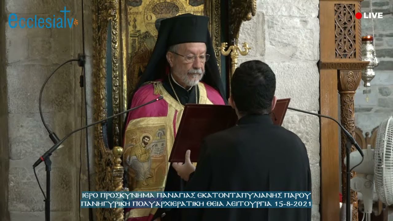 Ι. Προσκύνημα Παναγίας Εκατονταπυλιανής Πάρου - Αρχιερατική Θεία Λειτουργία 15-8-2021