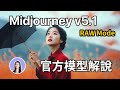 又再進化！AI繪圖最新Midjourney v5.1 + Raw Mode改版