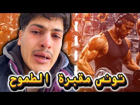 تونس مقبرة الطموح 