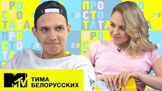 Тима Белорусских - Интервью о счастье, об аудиосериале и жизни в Минске (Просто Тата 2.0 на MTV)