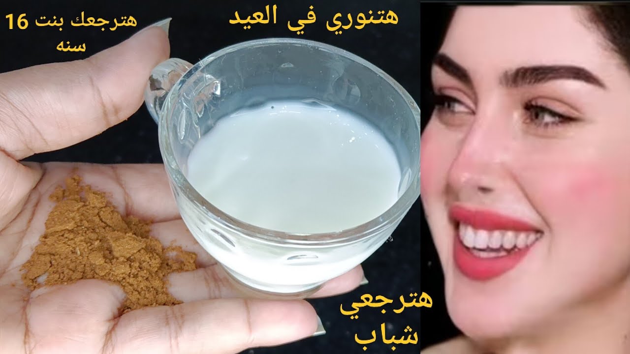 ضعيها قبل العيد بـ3أيام وقسماً بالله ستصبحين ابنة الـ 20 تبييض فوري وإخفاء التجاعيد لن تلمسي المكياج