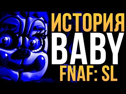 Видео: ИСТОРИЯ BABY (БЭБИ) - FIVE NIGHTS AT FREDDY'S:SISTER LOCATION