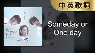 【Someday or One day】Shi Shi｜中英歌詞｜中英字幕｜中文 ... 