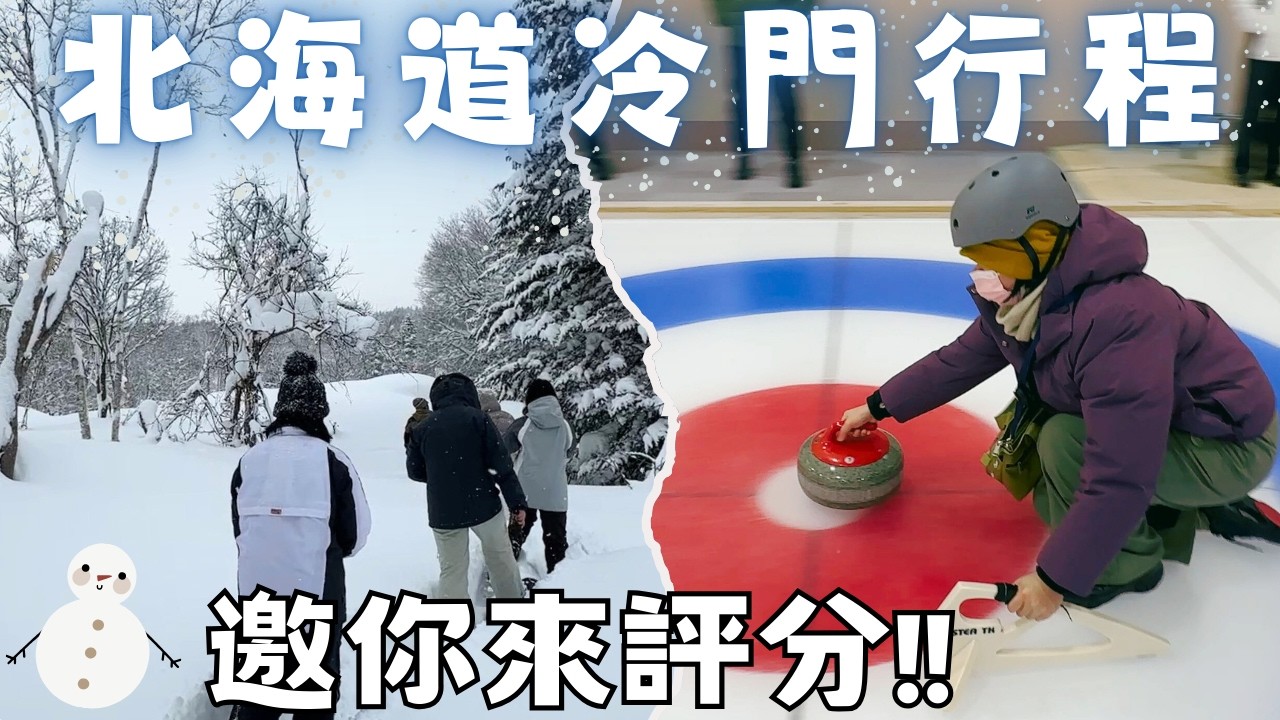 北海道冷門行程!? 雪鞋＋冰壺，一天這樣玩你給幾分?