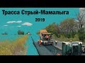 Трасса Стрый - Мамалыга Н-10. Ремонт дорог в Украине 2019.