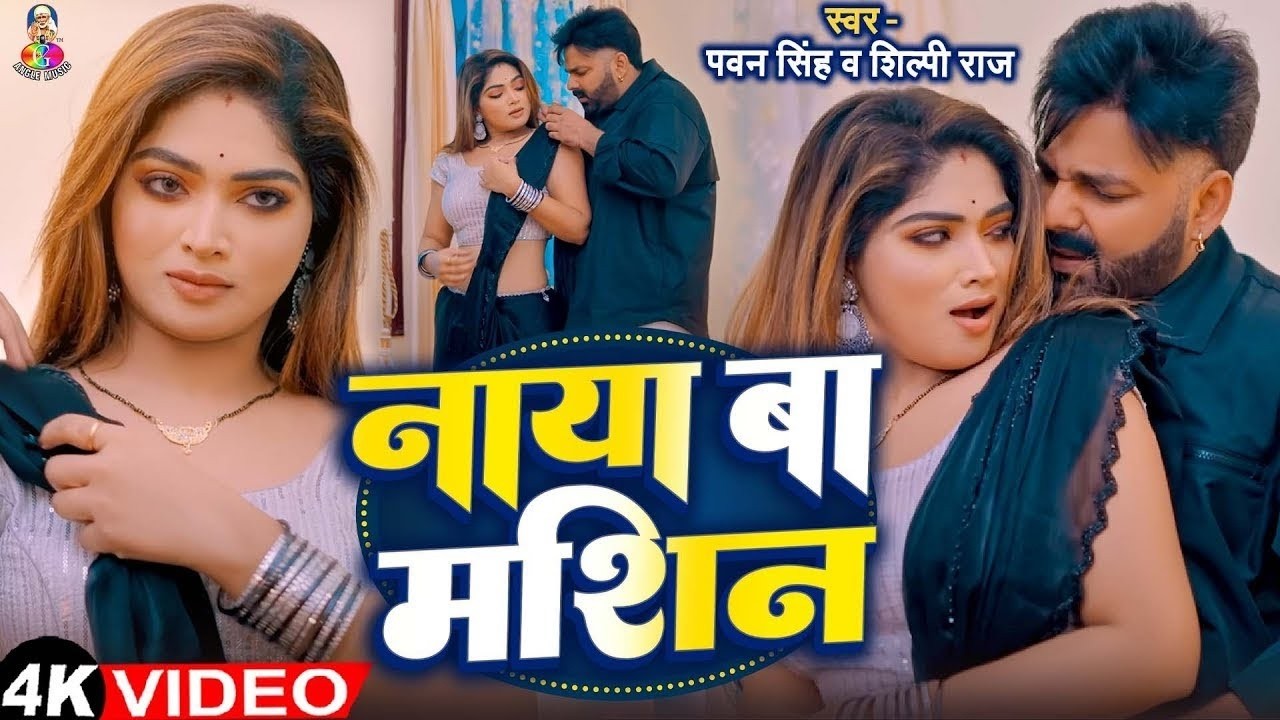 #4K_Video | पवन सिंह | भोजपुरी का सबसे हिट सांग | #Pawan Singh & Shilpi Raj | Naya Ba Jukebox 2025
