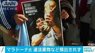 マラドーナ氏からアルコールや違法薬物は検出されず(2020年12月24日)