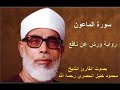 سورة الماعون برواية ورش محمود خليل الحصري       