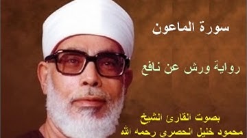 سورة الماعون برواية ورش   محمود خليل الحصري Surat Al Ma'un By Mahmoud Hussary