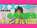 スノーキー(小手川征也)のFX・投資動画 チャンネル&自己紹介2017年3月