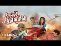مسلسل الحرب العائلية الأولى الحلقة 11 خرج ولم يعد مسلسل الحرب العائلية الأولى الحلقة 11 خرج ولم يعد