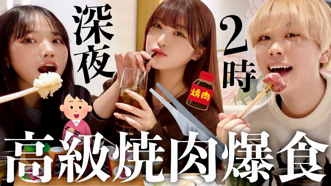 【最高】頑張った日に幼馴染で高級焼肉爆食い🍚おかまの深夜トークがガチ怖すぎたから聞いてwwww