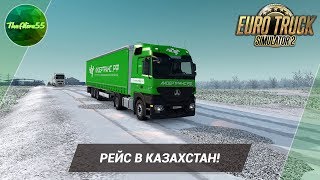 [ETS 2] РЕЙС В КАЗАХСТАН!