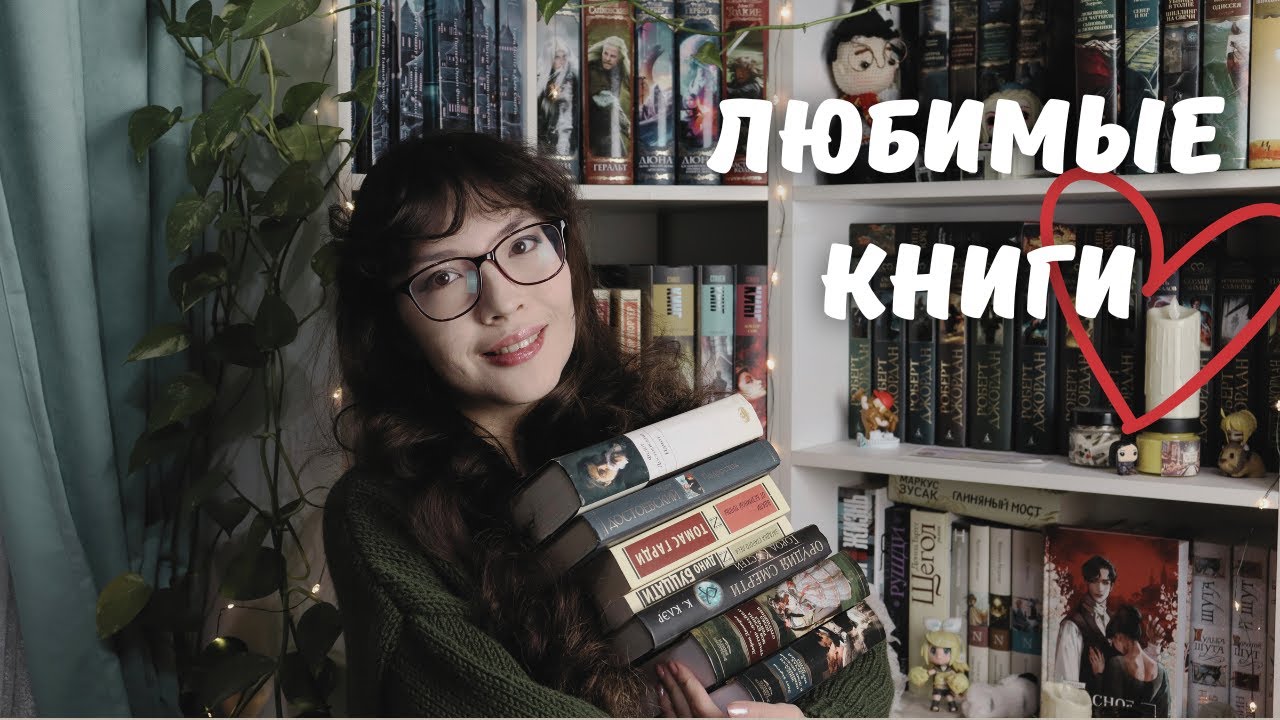 САМЫЕ ЛЮБИМЫЕ КНИГИ | Книги, которые стоит прочитать