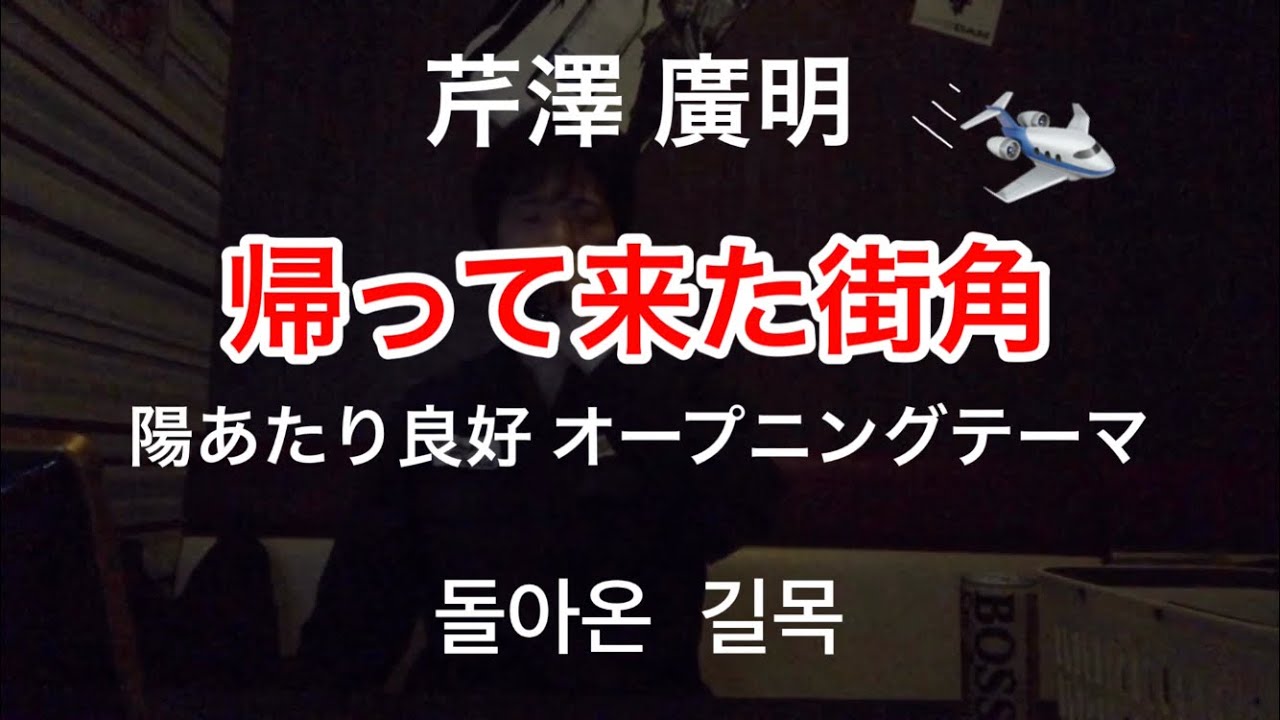帰って来た街角 芹沢廣明 歌ってみた 노래방 돌아온 길목 불러보았다 Youtube 帰って来た街角 芹沢廣明 歌ってみた 노래방 돌아온 길목 불러보았다 Youtube