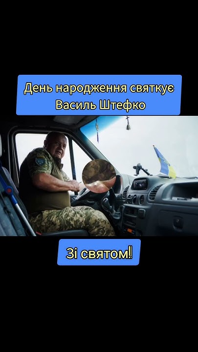 День народження святкує Василь Штефко, Герой, який пішов на війну без ...