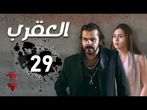 مسلسل العقرب الحلقة التاسعة و العشرون 29 كامل HD 