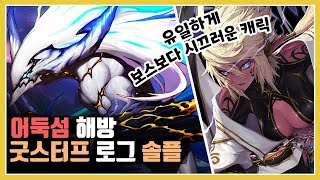 [던전앤파이터] 어둑섬 해방 라르고 4:31 (굿스터프 로그)