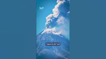 علماء يحذرون من ثوران بركاني مدمر لن تستطيع البشرية مواجهة تبعاته 