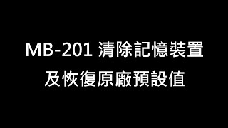MB201藍芽耳機恢復原廠預設值(清除所有記憶)