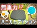 【集合体注意⚠】  無重力 ハニカムクッション MONOQLO ムック本 記載【VLOG】｜ぴーすけのサブチャン