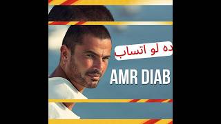 ده لو اتساب Piano Vision  - Amr Diab